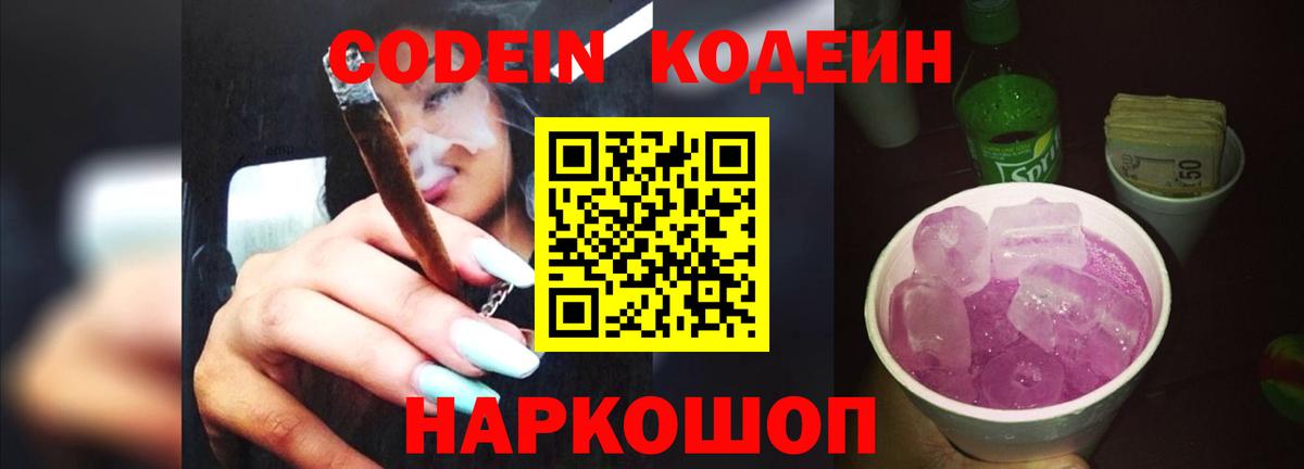 Codein напиток Lean (лин)  Вход с VPN  Котовск 